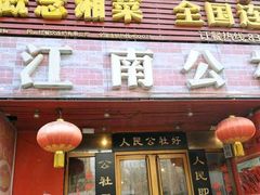门面-赣味楼江西土菜(小屯西路店)