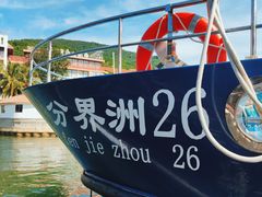 -海南分界洲岛旅游区