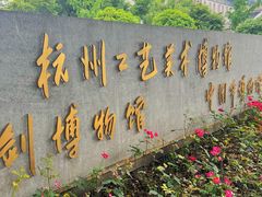 -杭州工艺美术博物馆