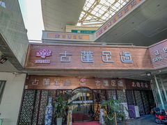 -古莲·影院足道·按摩SPA(水上温泉店)