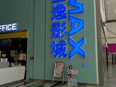 -金逸影城(荟聚IMAX激光店)