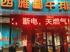 门面-西雅图牛排自助音乐餐厅(大胖店)