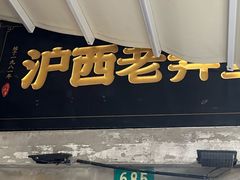 -沪西老弄堂面馆(定西路店)