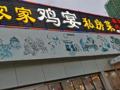 门面-农家鸡宴私房菜(城东店)