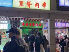 门面-豪香里脊肉串(大中路店)