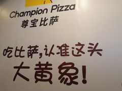 -尊宝比萨(福强店)