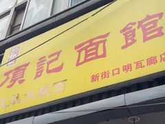-项记面馆(明瓦廊店)