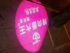 -辣肉面大王(天平路店)