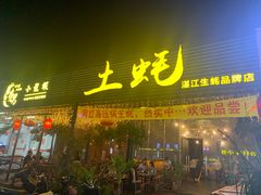 门面-土蚝·高压锅生蚝(百姓美食街店)