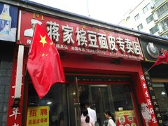 门面-蒋家槟豆面皮(友爱路店)