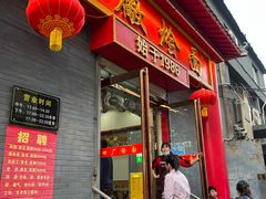 门面-四厂烩面(棉纺路店)