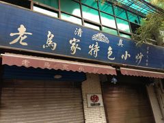 门面-老乌家特色小炒泡馍(大皮院店)