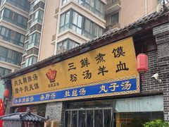 门面-太元彭家正汤(太元路总店)