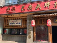 门面-长安大牌档之西安博物院文化餐厅(中贸店)