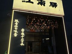 -江南驿·二十余年创意杭帮味(良渚玉鸟集店)