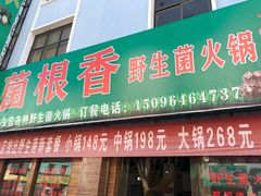 门面-菌根香