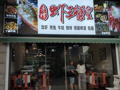 门面-老谭虾王蟹皇·龙虾·烧烤(蝴蝶湾店)