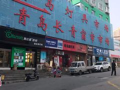 -青岛灯具市场