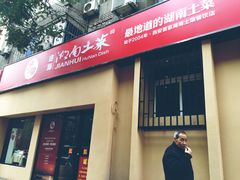 门面-建辉湖南土菜馆(南大街店)