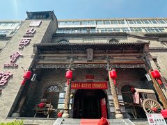 -山西会馆·晋菜·晋商宴·牌匾博物馆(胜利东街店)
