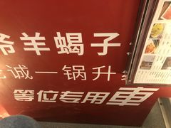 -浩爷羊蝎子火锅(望京店)