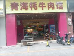 -青海牦牛肉馆