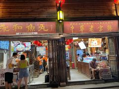 -永和鱼丸(南后街店)