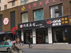 -阿琴面馆(武林路店)