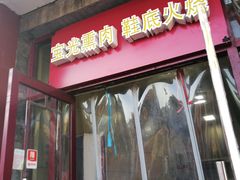 门面-宝光熏肉鞋底火烧(新街口店)
