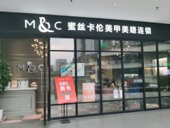 -蜜丝卡伦美甲美睫连锁