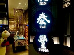 -鼎泰丰 (柏威年广场店)