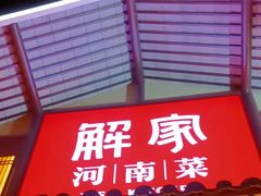 门面-解家河南菜(北环路店)