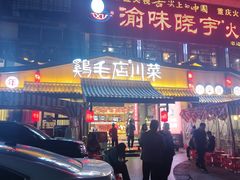 -将军府·鸡毛店(武侯祠店)