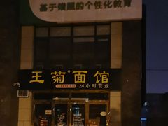 门面-王菊面馆(凤六店)