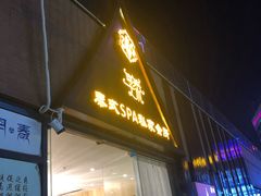 -享泰·泰式按摩SPA私家会所(大沥店)