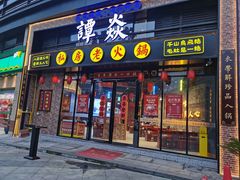 门面-谭焱火锅(蓝天市心广场店)