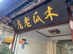 -木瓜老店