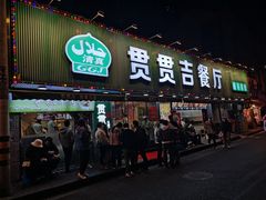 -贯贯吉·清真餐厅(浙江中路店)