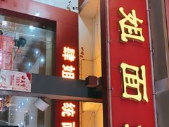 门面-肆姐面粉馆(坡子街店)