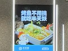 -半天妖烤鱼(即墨宝龙广场店)