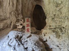 -藏山旅游风景区