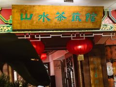 -山水茶艺馆·点心粤菜·30年老字号