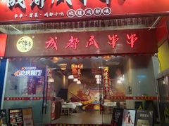 -成都瓜串串(华强北店)