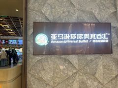 -亚马逊蒸汽活海鲜自助(LCM置汇旭辉广场店)