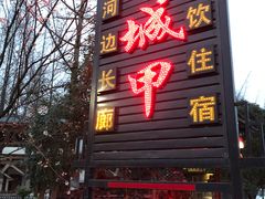 门面-青城甲(青城山店)