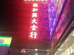 -唐人街(耀华力路)