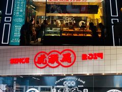 门面-虎头局·渣打饼行(五一新干线店)