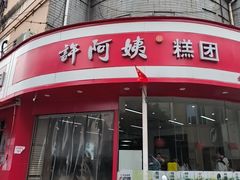 -许阿姨糕团店(南京总店)