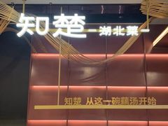 -知楚•精致湖北菜(武商MALL店)