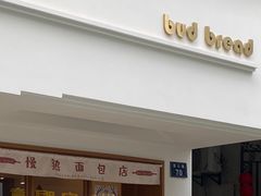 门面-慢熟面包店bud bread(孩儿巷店)